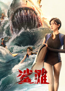鲨滩海报