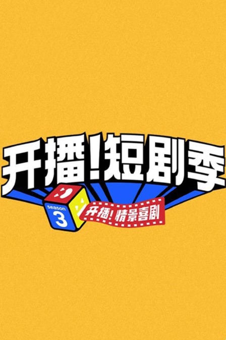 开播!短剧季