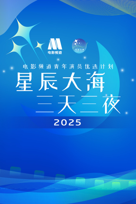 星辰大海·三天三夜电影频道青年演员优选计划2025海报