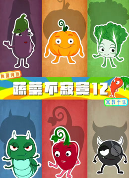 蔬菜不寂寞第十二季海报