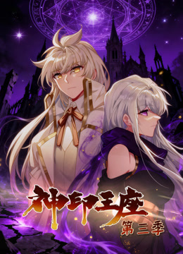 神印王座动态漫画第三季海报