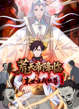 荒天帝降临：末世唯我独尊动态漫画海报