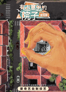 有点意思的院子·里院季海报
