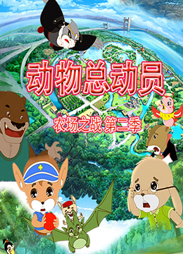 动物总动员农场之战第二季海报