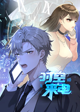 时空来电动态漫画海报