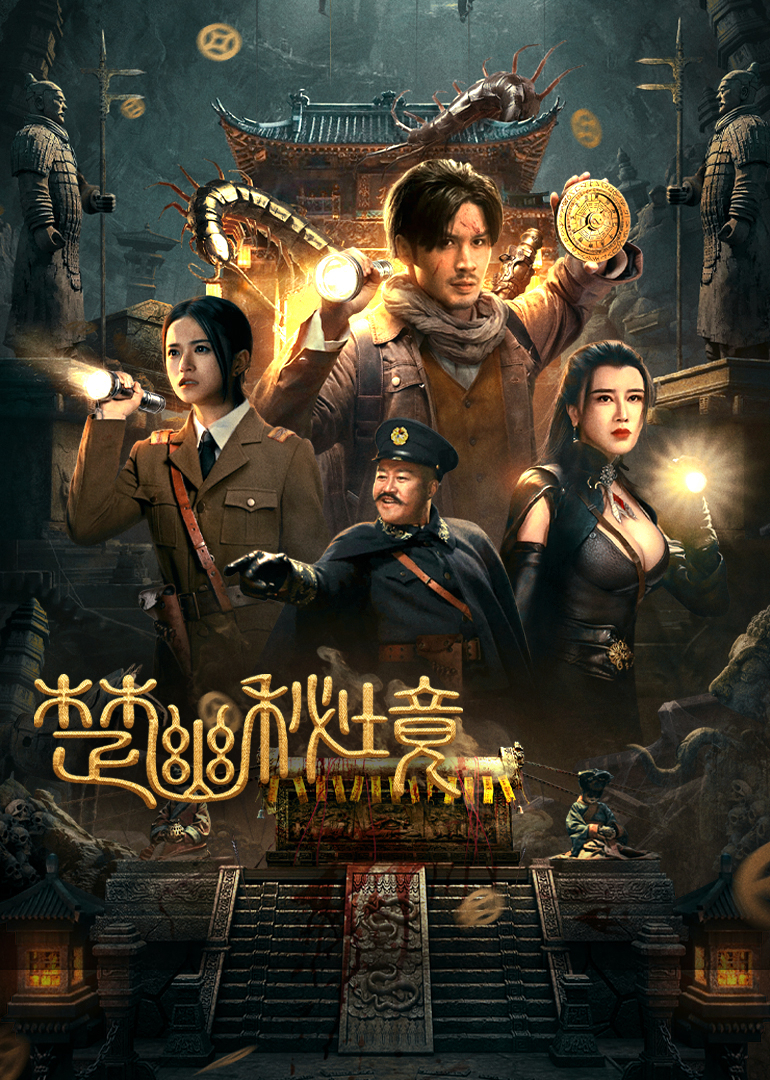 楚幽秘境海报