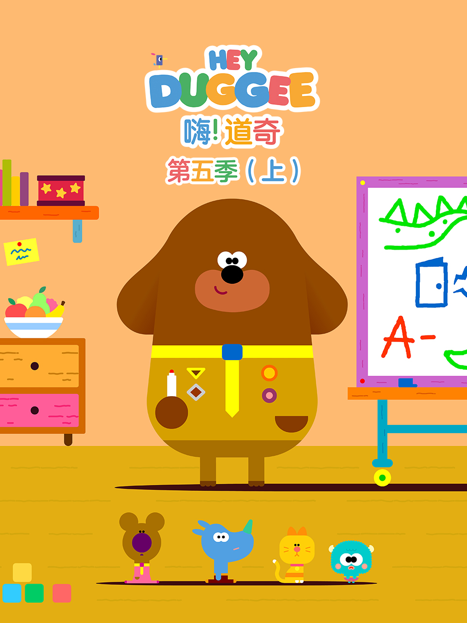 嗨！道奇第五季（上）海报