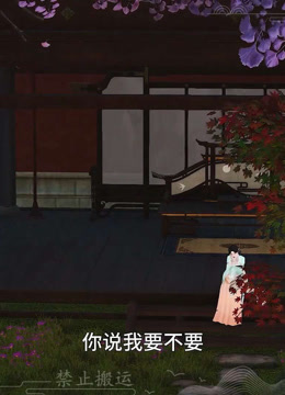 我被邪王宠入骨第六十三集第三次中毒！！海报
