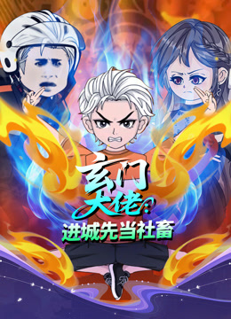 玄门大佬：进城先当社畜海报