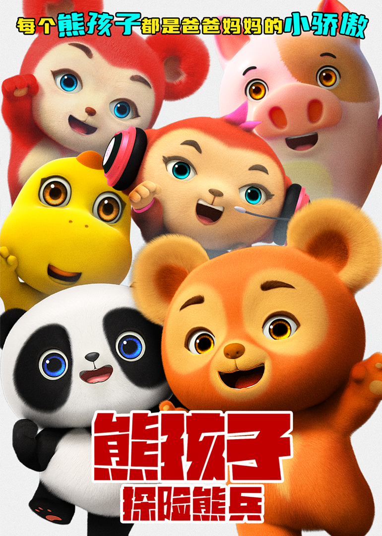 熊孩子·探险熊兵海报