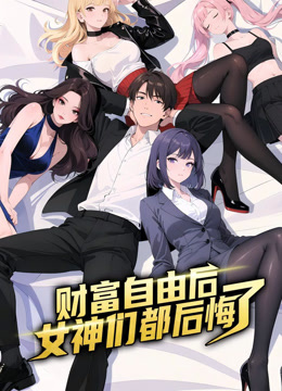 财富自由后：女神们都后悔了动态漫画海报