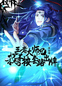 王者大师兄，我就是不按套路出牌动态漫画第一季海报