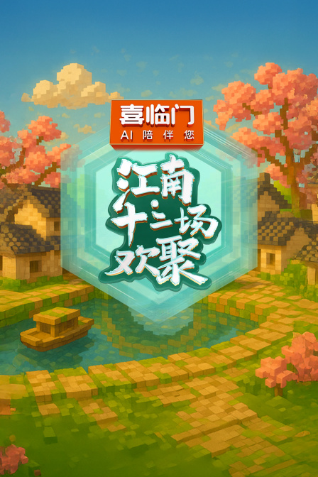 江南·十二场欢聚海报