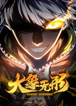 大象无形动态漫画海报
