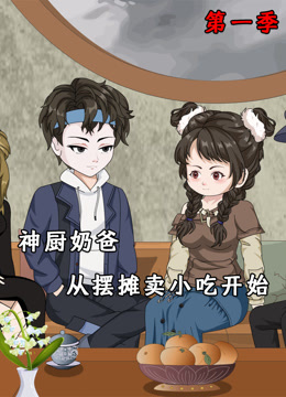 神厨奶爸，从摆摊卖小吃开始海报