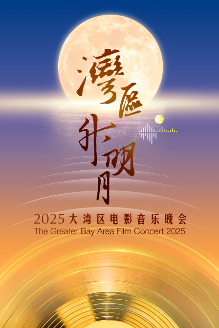 “湾区升明月”2025大湾区电影音乐晚会海报