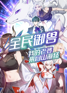 全民御兽：我的老婆来自山海经动态漫画海报
