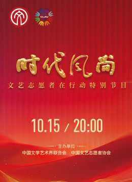 时代风尚——文艺志愿者在行动海报