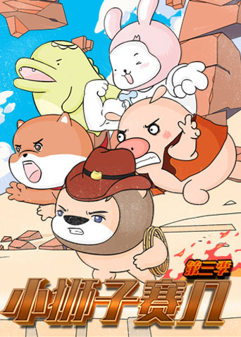 小狮子赛几第三季海报