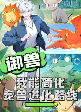 御兽：我能简化宠兽进化路线动态漫画海报