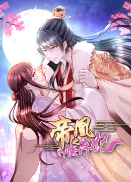 帝凰之神医弃妃动态漫画海报