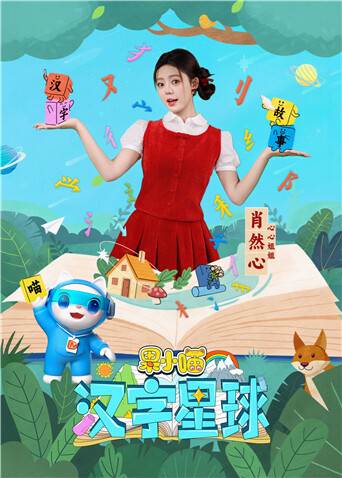 果小喵·汉字星球海报