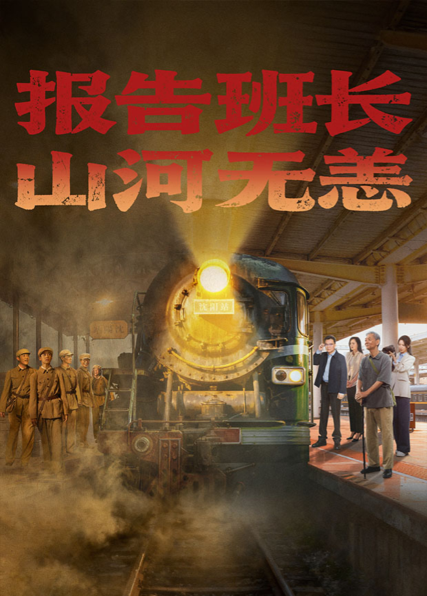 报告班长，山河无恙海报