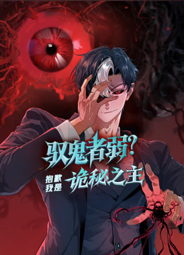 驭鬼者弱？抱歉我是诡秘之主动态漫画海报