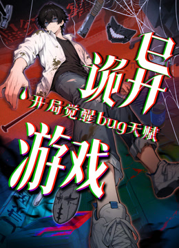 诡异游戏开局觉醒Bug级天赋动态漫画海报