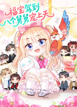 福宝驾到，八个舅舅宠上天动态漫画海报