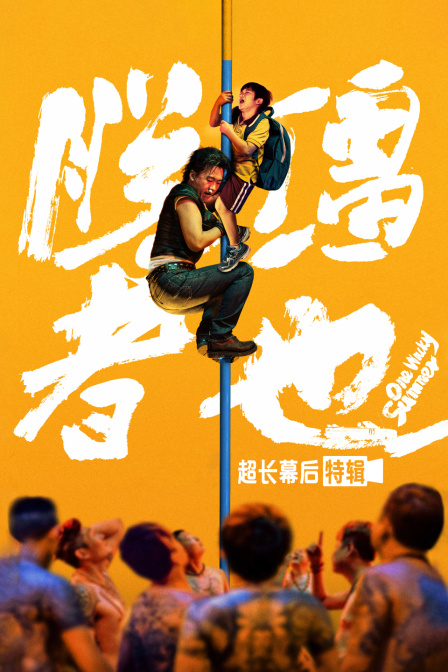 《脱缰者也》超长幕后特辑海报
