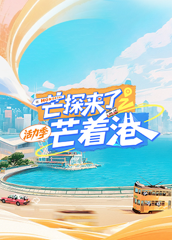 芒探来了之芒着港·活力季海报
