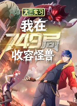 大三实习：我在749局收容怪物动态漫画海报
