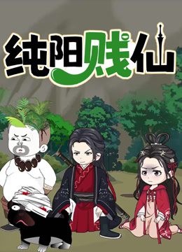 纯阳贱仙动态漫画第一季海报