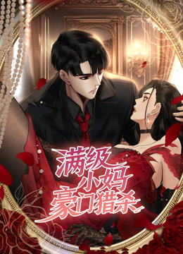 满级小妈，豪门猎杀动态漫画海报
