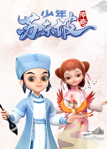 少年苏东坡传奇海报