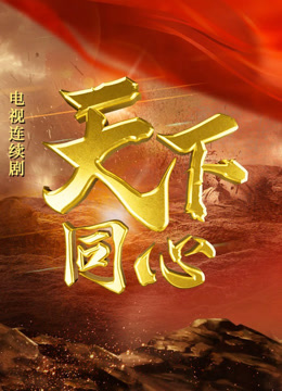 天下同心海报
