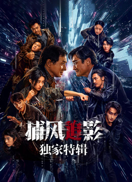 捕风追影·独家特辑海报