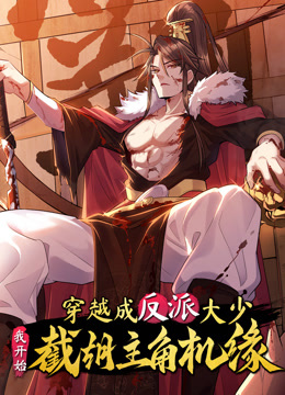 穿越成反派大少，我开始截胡主角机缘动态漫画海报