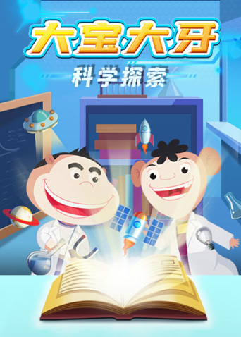 大宝大牙科学探索海报