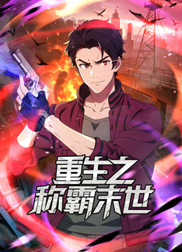 重生之称霸末世动态漫画海报