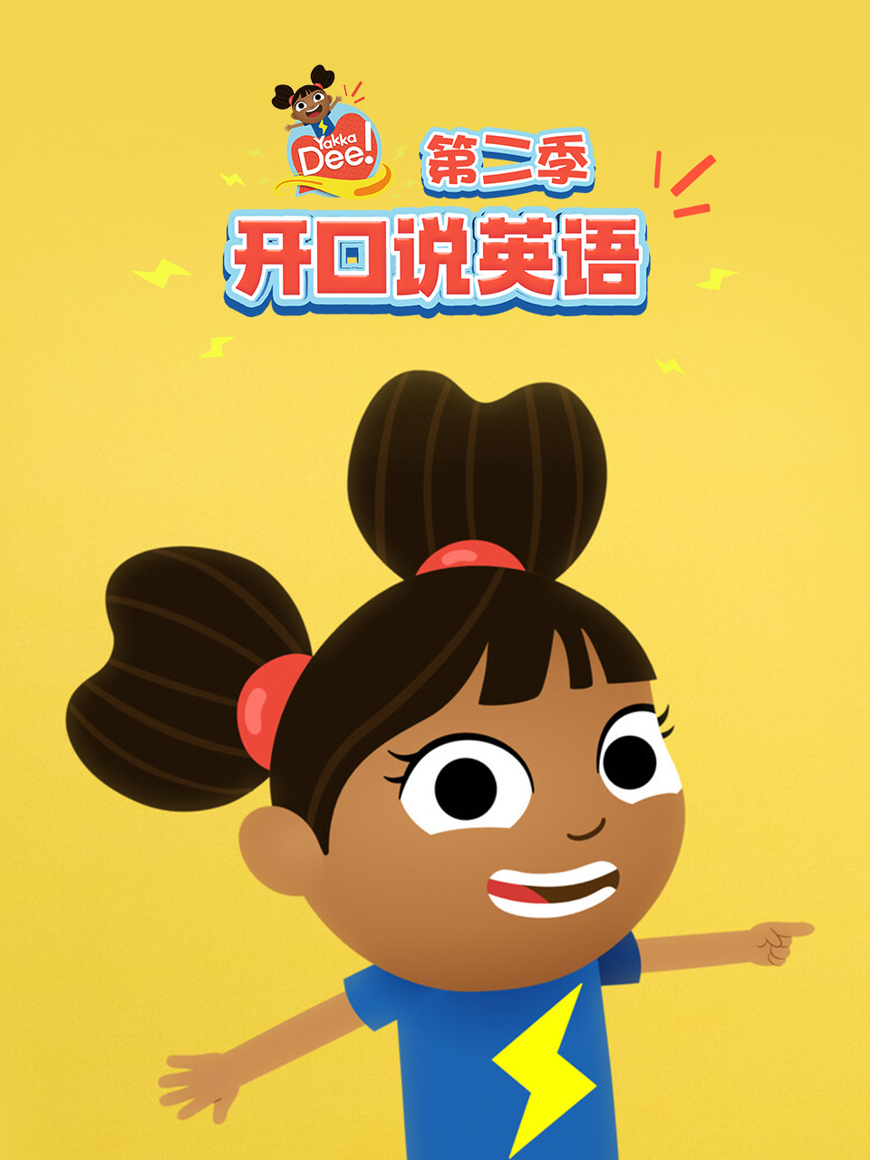 开口说英语第二季中文配音海报