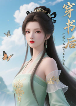 穿书后，我把休书拍在王爷脸上海报