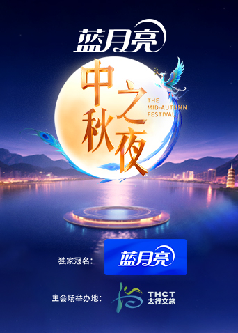 2025湖南卫视芒果TV中秋之夜海报