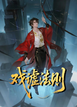 戏谑法则动态漫画海报