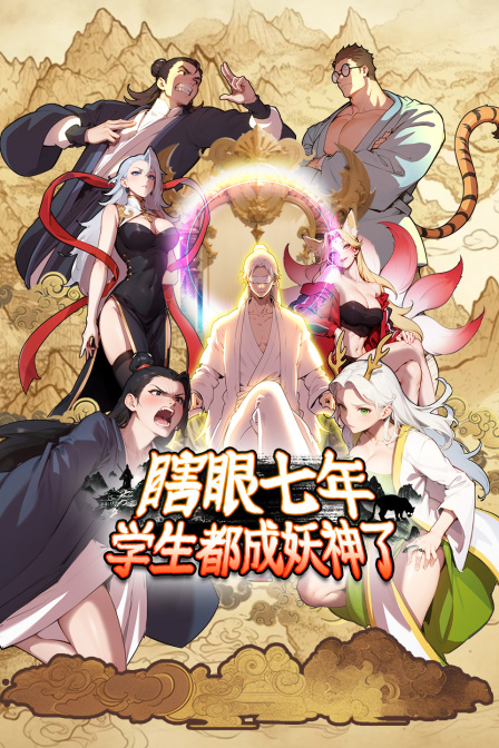 瞎眼七年，学生都成妖神了海报