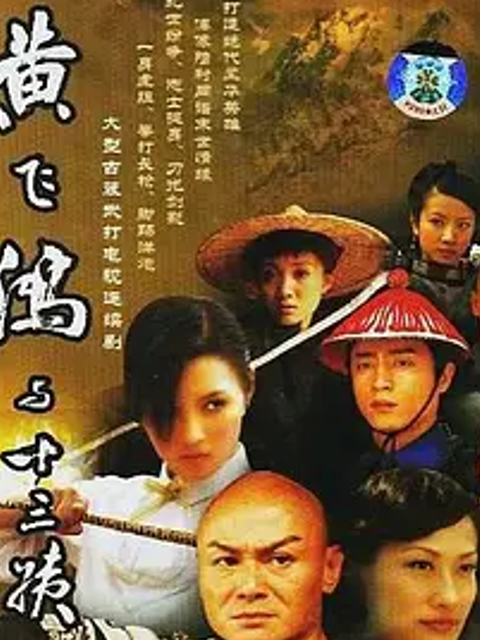 黄飞鸿与十三姨海报