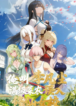 俺叫李凡尘：满级菜农误入修仙女校动态漫画海报