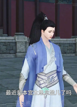 我被邪王宠入骨第五十八集我们飞出去！海报