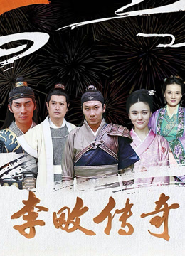 李畋传奇海报